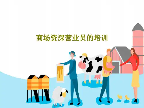 商场资深营业员的培训65页PPT