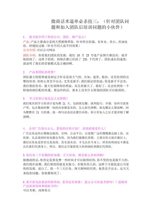 微商话术三：(针对团队问题和加入团队后培训问题的小伙伴)