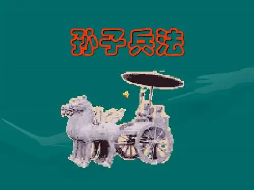 孙子兵法第十讲
