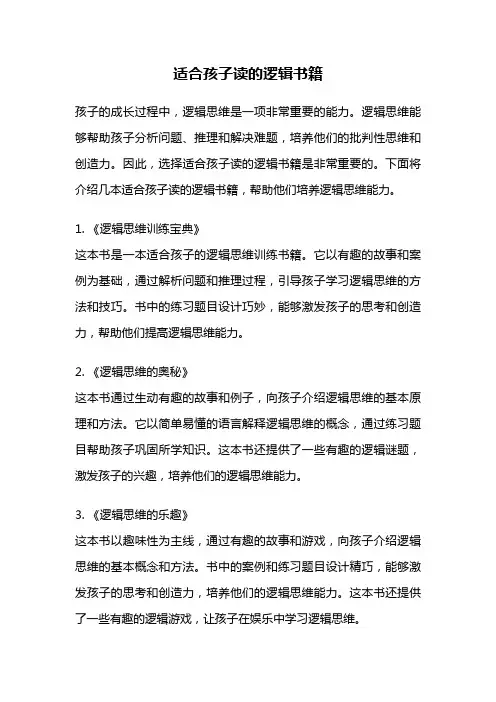 适合孩子读的逻辑书籍
