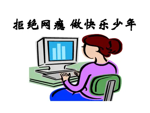拒绝网瘾 做快乐少年
