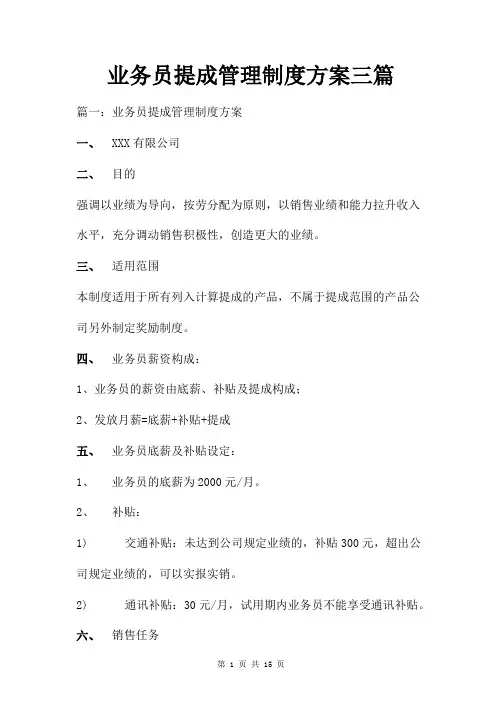 业务员提成管理制度方案三篇