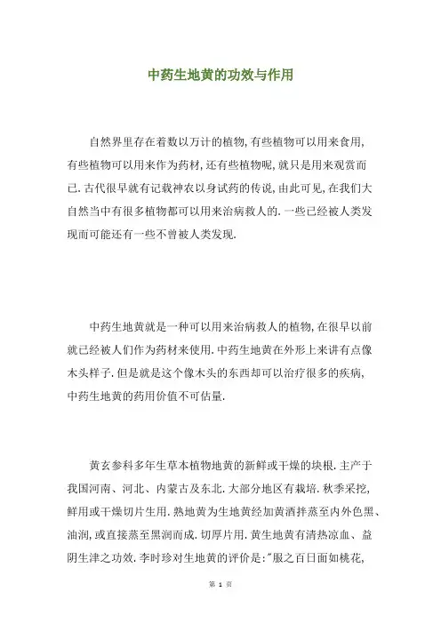 中药生地黄的功效与作用