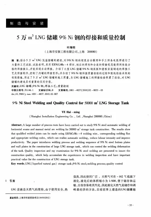 5万m 3LNG储罐9%Ni钢的焊接和质量控制