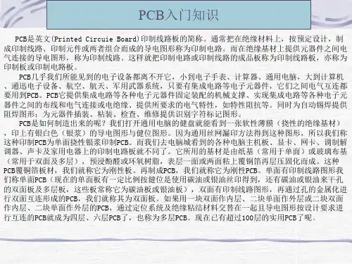 印刷电路板设计基础