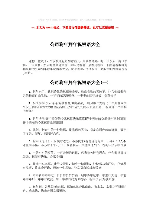 【精品】公司狗年拜年祝福语大全-实用word文档 (5页)