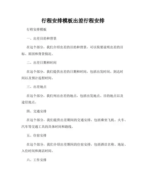 行程安排模板出差行程安排