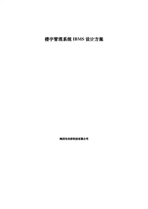 智能化IBMS方案