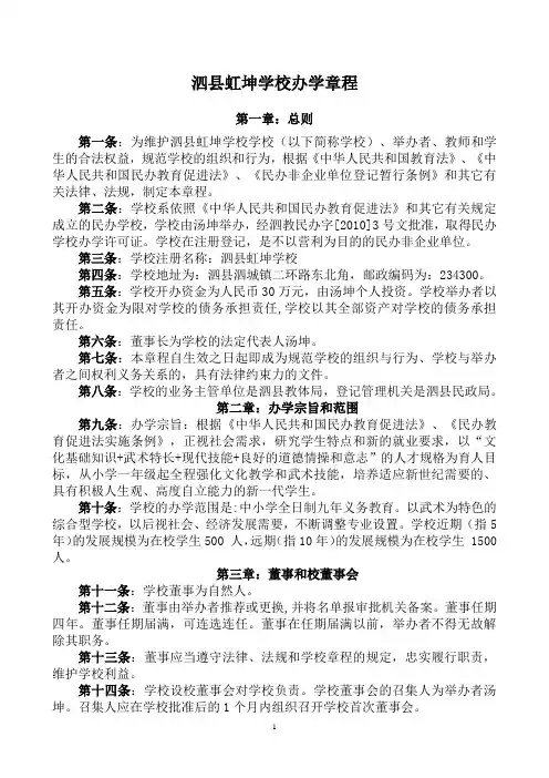 泗县虹坤学校办学章程