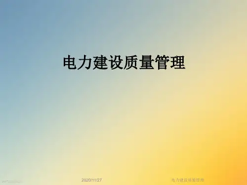 电力建设质量管理