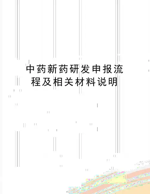 最新中药新药研发申报流程及相关材料说明