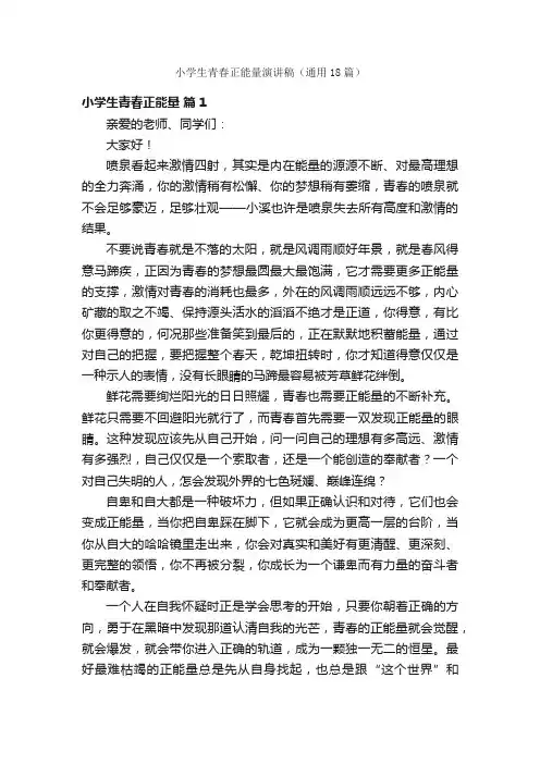 小学生青春正能量演讲稿（通用18篇）