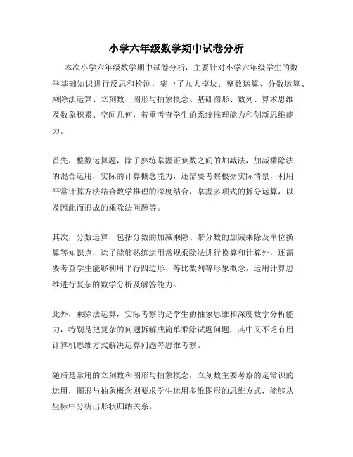 小学六年级数学期中试卷分析