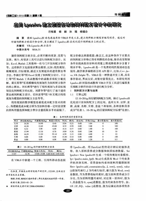 应用Lpsolve建立模型在动物饲料配方设计中的研究