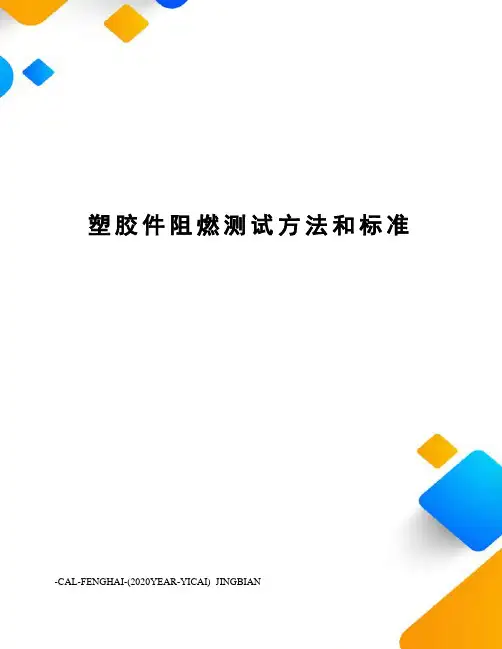 塑胶件阻燃测试方法和标准