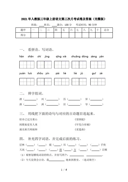 2021年人教版三年级上册语文第三次月考试卷及答案(完整版)