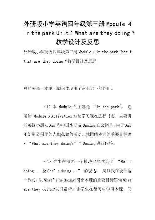 外研版小学英语四年级第三册Module 4 in the park Unit 1 What are they doing -教学设计及反思