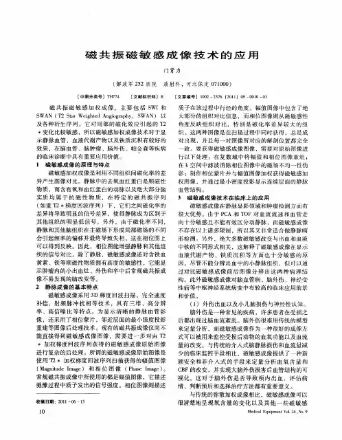 磁共振磁敏感成像技术的应用