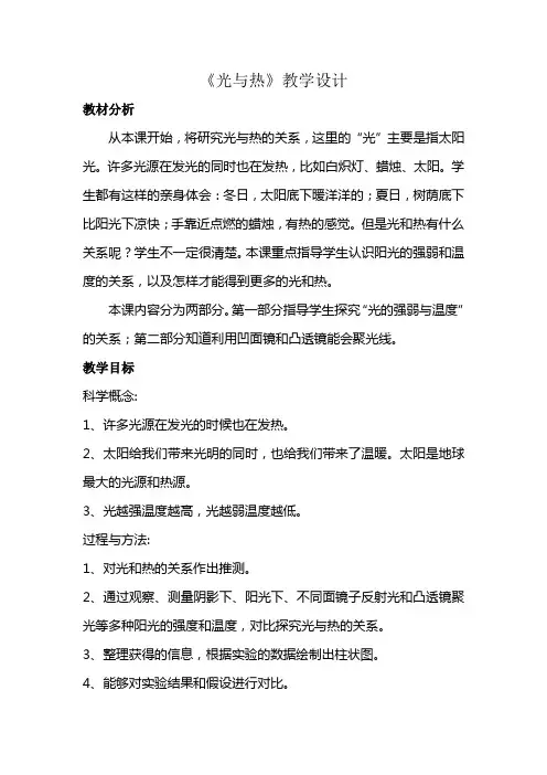 《光与热》教学设计