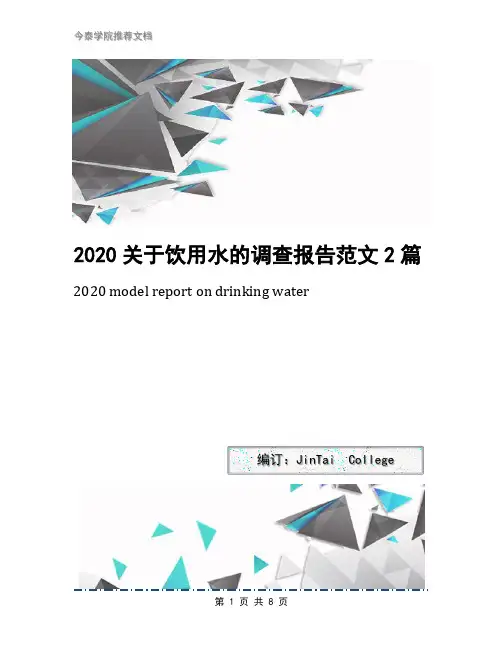 2020关于饮用水的调查报告范文2篇