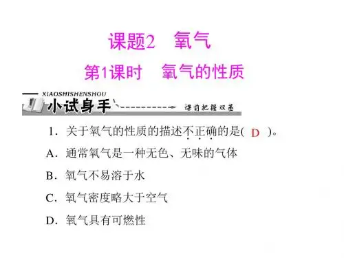 人教版九年级化学《氧气的性质》教学课件