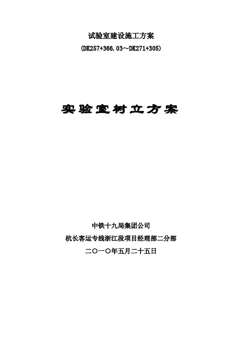 试验室建设施工方案