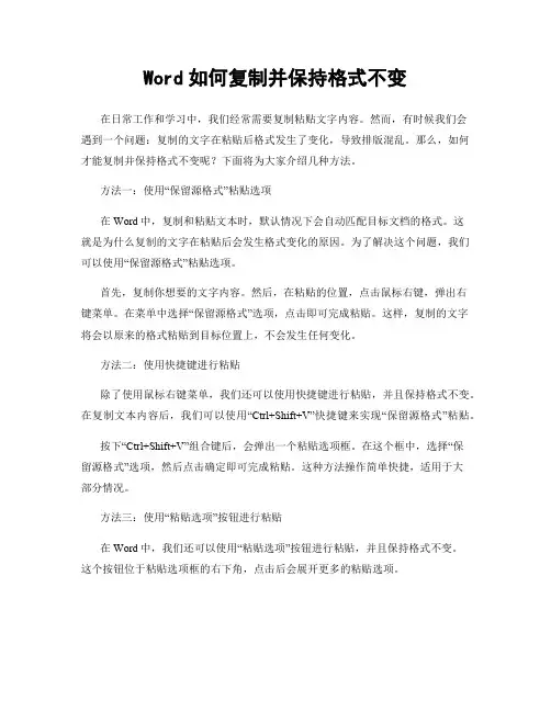 Word如何复制并保持格式不变