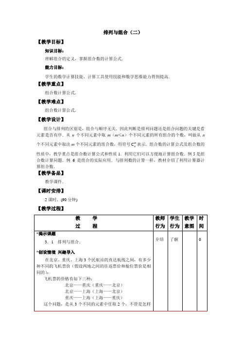 (完整版)排列与组合(2)教学设计教案