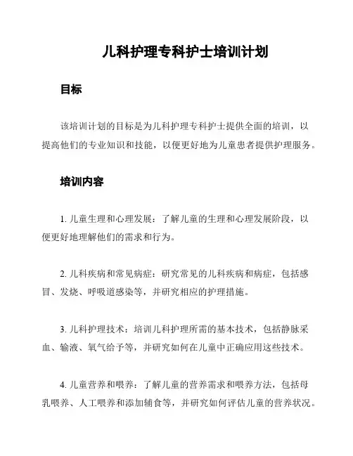 儿科护理专科护士培训计划
