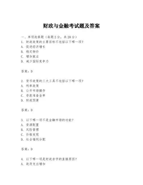 财政与金融考试题及答案