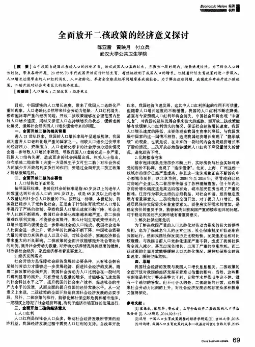 全面放开二孩政策的经济意义探讨