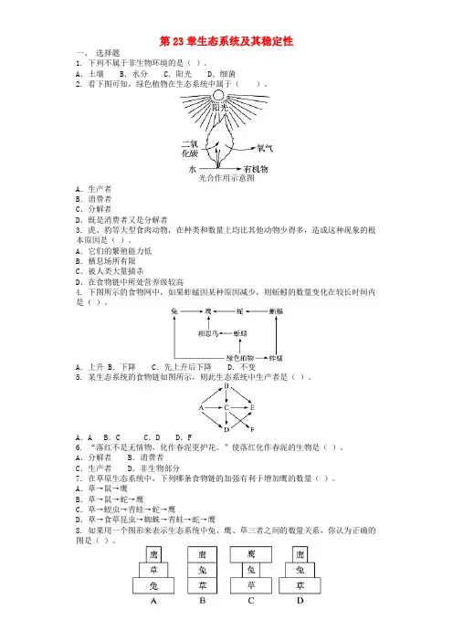 2018八年级生物下册第23章生态系统及其稳定性单元综合测试题新版北师大版