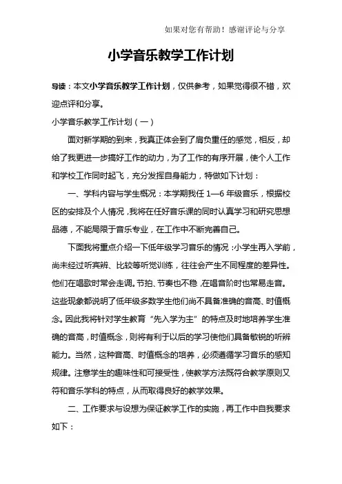 小学音乐教学工作计划 3