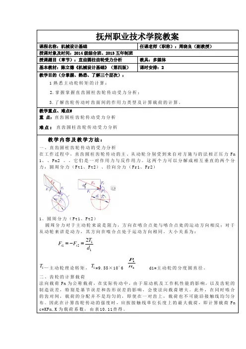 机械设计基础-直齿齿轮的受力分析