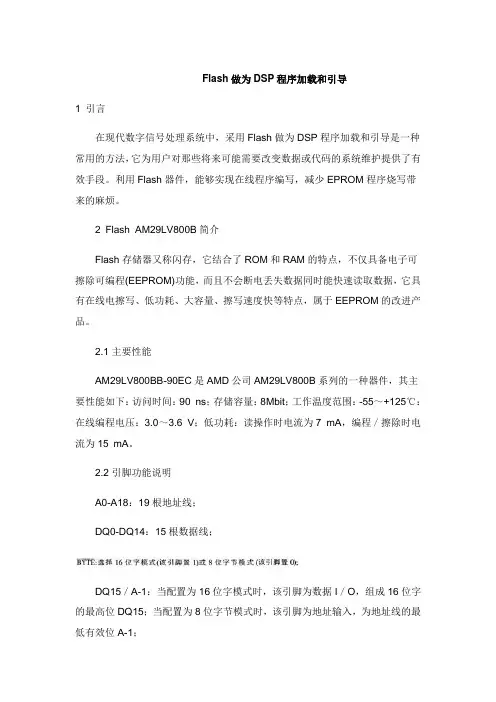 Flash做为DSP程序加载和引导