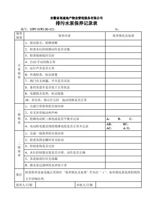排污水泵保养记录表