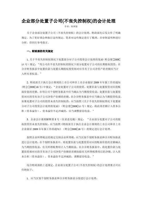 企业部分处置子公司(不丧失控制权)的会计处理
