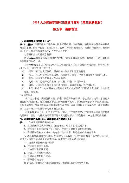 人力资源管理师三级复习资料第五章(第三版)薪酬管理