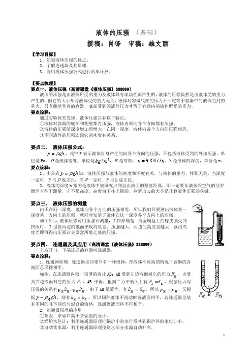 初二物理下册液体的压强(基础) 知识讲解(带答案解析)