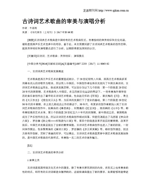 古诗词艺术歌曲的审美与演唱分析 2