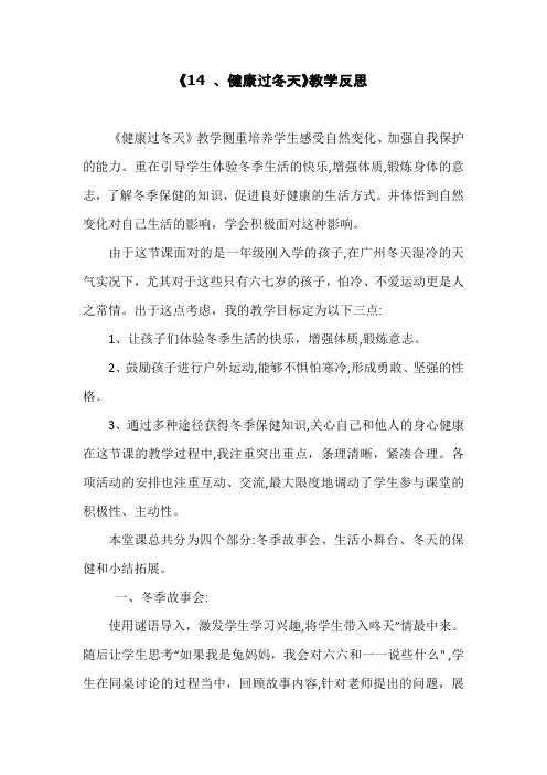 道德与法治一年级上册《14 、健康过冬天》教学反思