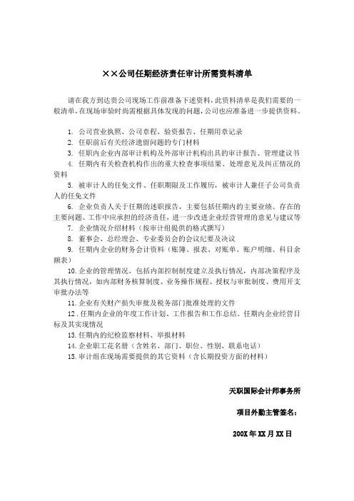 资料清单模板-经济责任审计资料清单