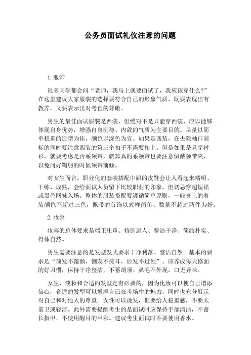 公务员面试礼仪注意的问题