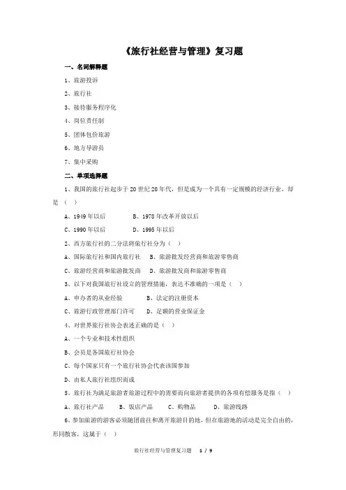 《旅行社经营与管理》复习题