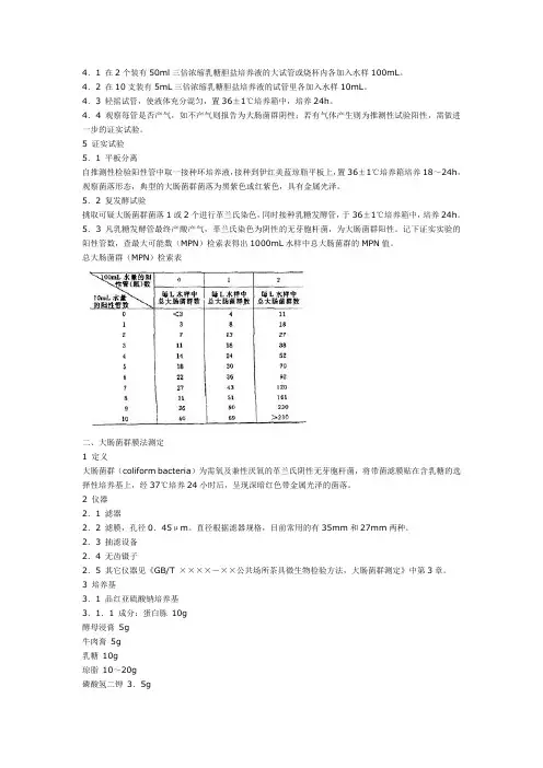 水的大肠菌群检测方法