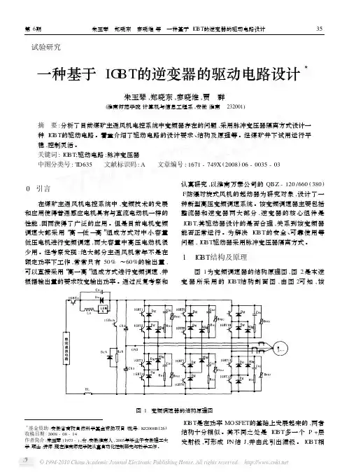 一种基于IGBT的逆变器的驱动电路设计