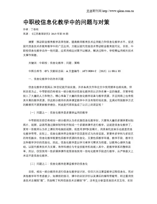 中职校信息化教学中的问题与对策