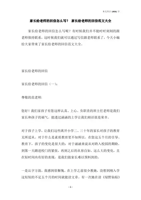 家长给老师的回信怎么写？ 家长给老师的回信范文大全