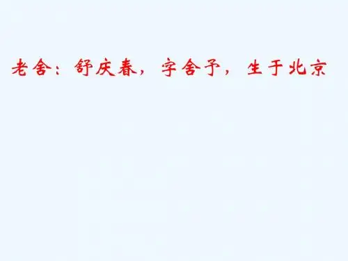 (部编)初中语文人教2011课标版七年级上册读《骆驼祥子》学写作