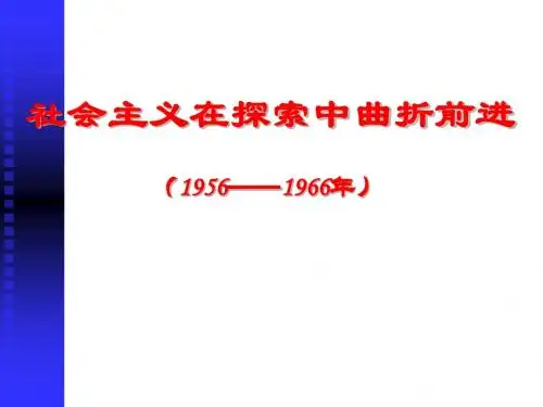 社会主义建设在探索中曲折发展